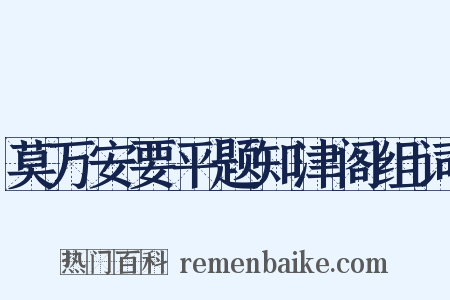 莫万安要平题知津阁组词是什么意思的图片